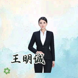 王明诚