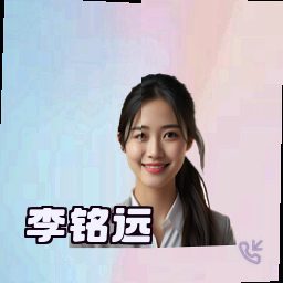 李铭远