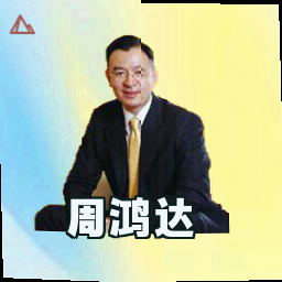 周鸿达
